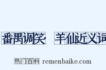 番禺调笑·羊仙近义词是什么意思的图片